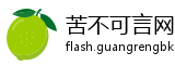 苦不可言网